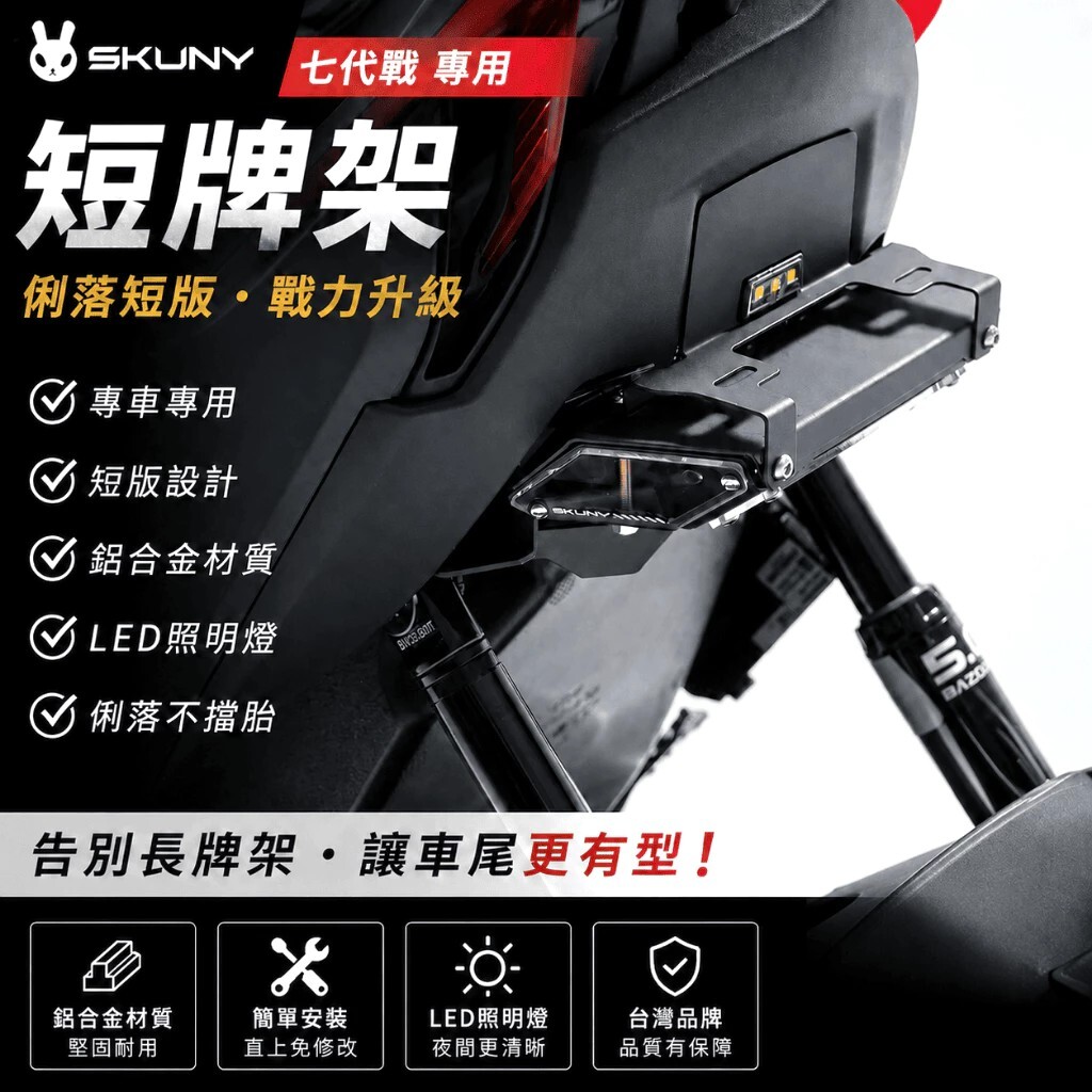 【SKUNY】勁戰七代 短牌架 車牌上移 車牌架 翹牌 七代戰