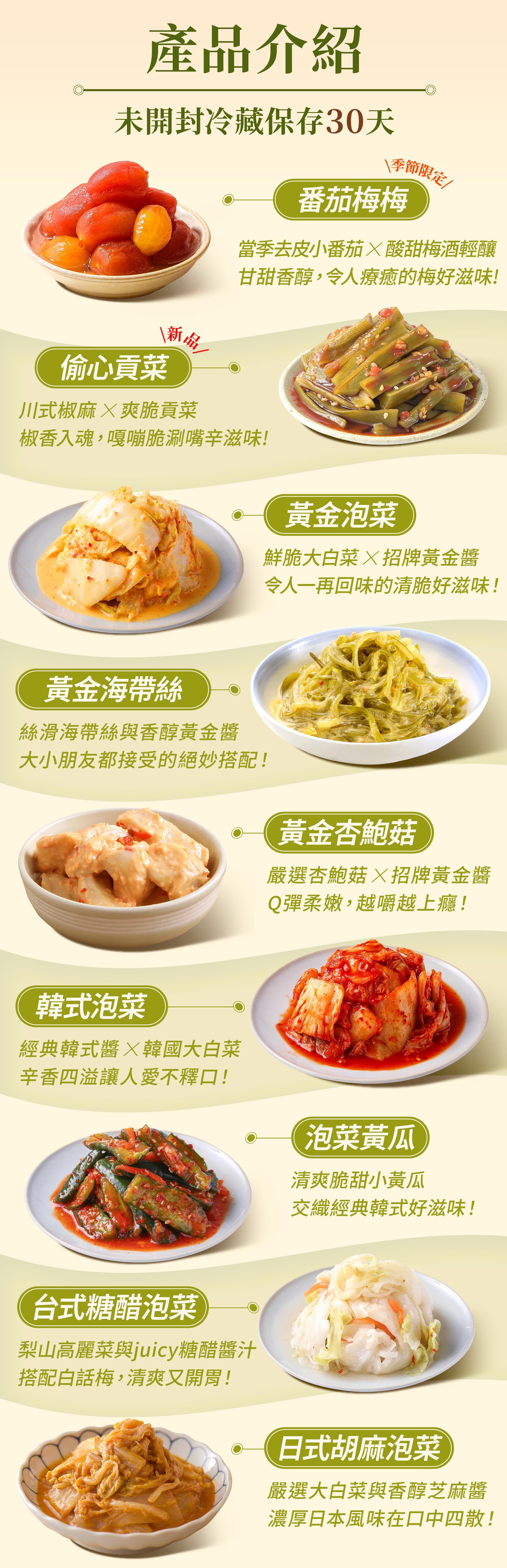 協發行泡菜端午禮盒產品介紹：包含期間限定番茄梅梅、偷心貢菜，以及熱銷黃金泡菜、韓式泡菜、台式糖醋泡菜等 9 款職人手作小菜。