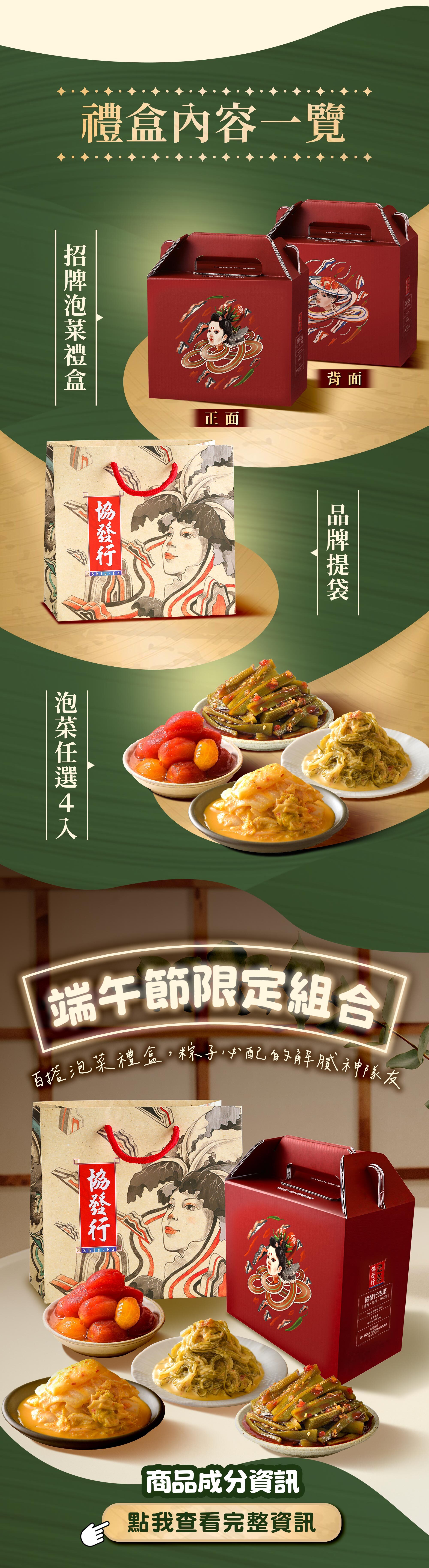 協發行泡菜端午節限定禮盒內容一覽：包含招牌泡菜禮盒外箱、品牌手提袋以及任選 4 入泡菜（420克裝），精緻包裝適合作為節慶伴手禮。
