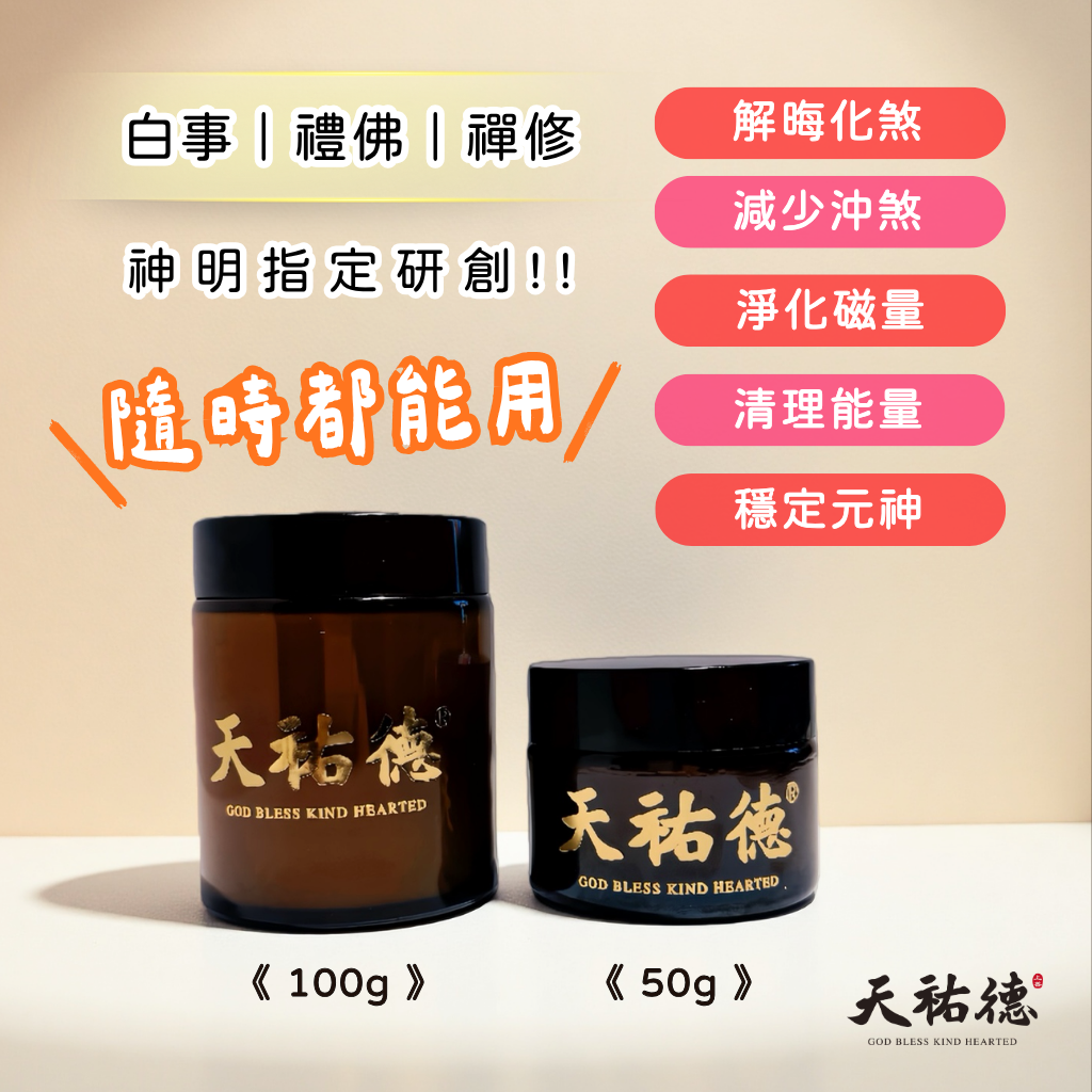 《 天祐德》 除晦淨化量子複方神人膏霜😍配神皂必備👍