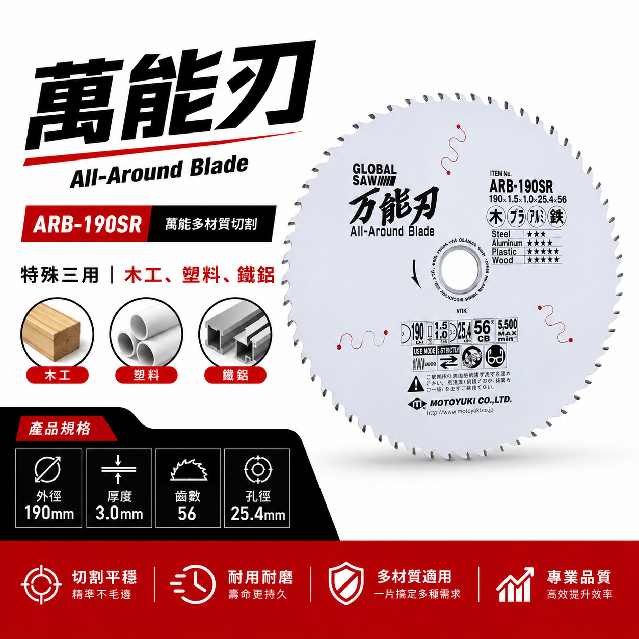 MOTOYUKI｜190mm 多材質切割鋸片｜萬能刃 ARB-190SR｜木工 塑料 鐵鋁適用｜56齒 圓鋸片