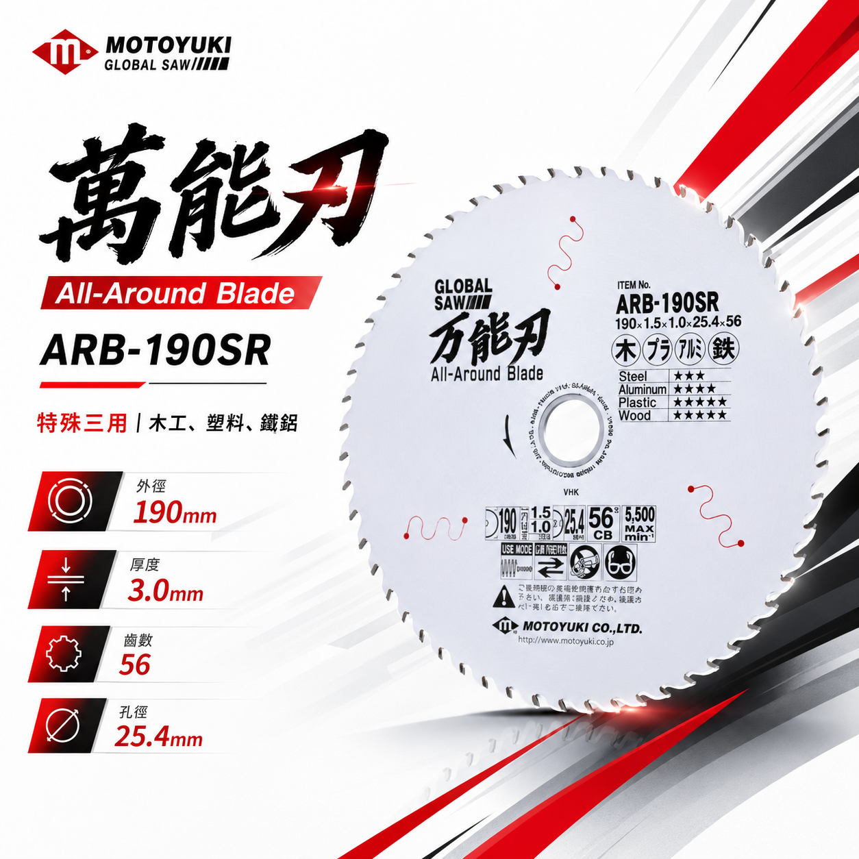 MOTOYUKI｜190mm 多材質切割鋸片｜萬能刃 ARB-190SR｜木工 塑料 鐵鋁適用｜56齒 圓鋸片
