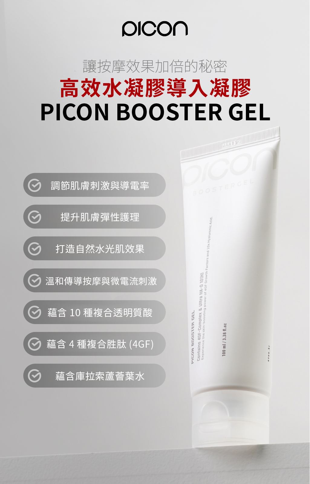 PICON Booster Gel 純素保濕凝膠，含 10 重透明質酸與胜肽