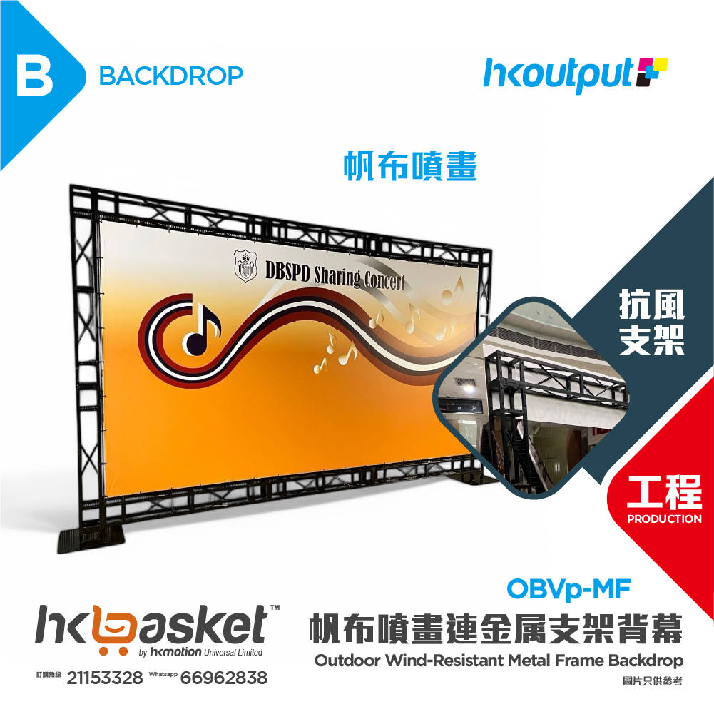 [工程] HKoutput 加厚帆布噴畫連戶外抗風金屬支架 Backdrop 背幕 OBVp-MF