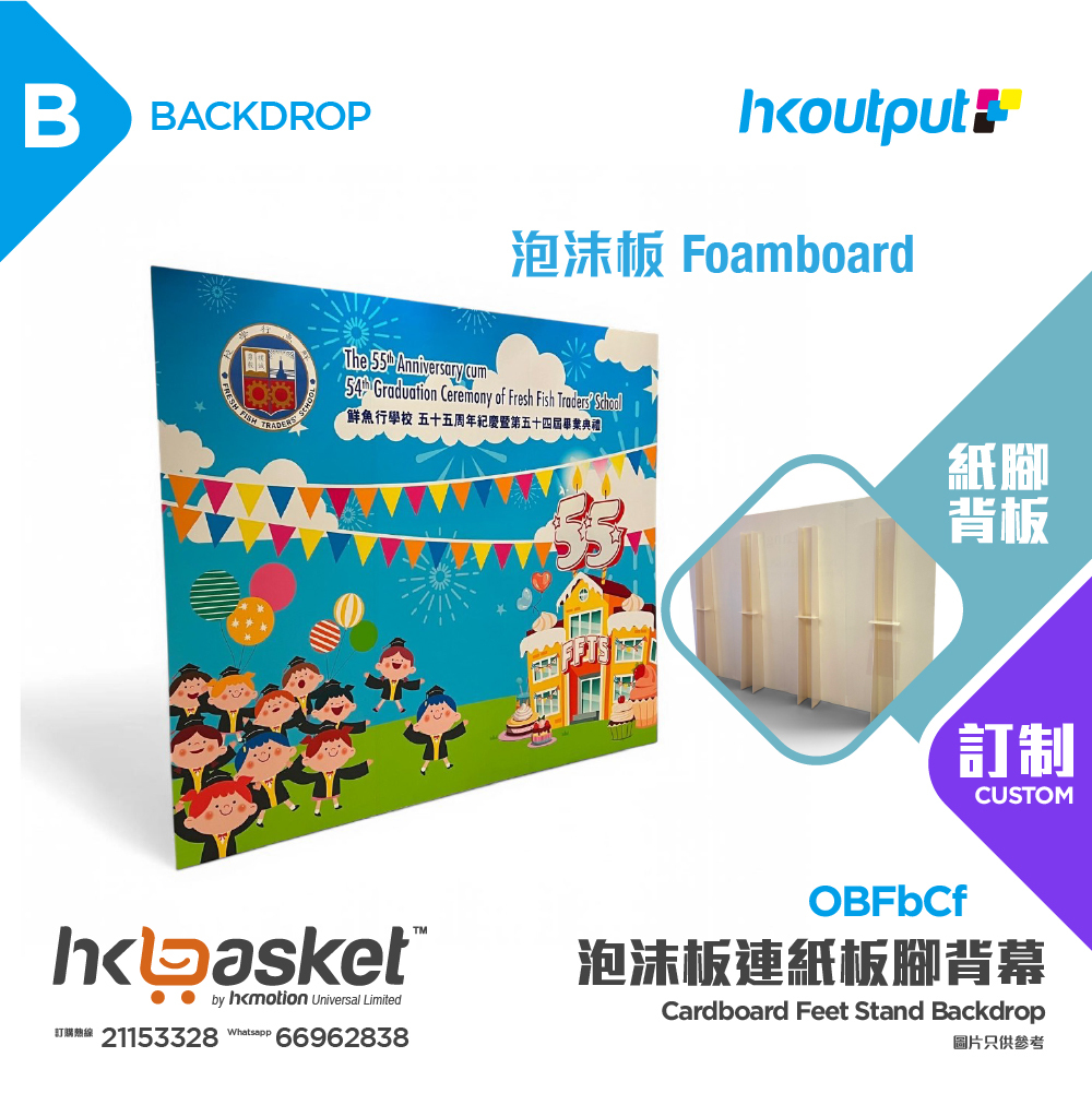 [定制] HKoutput Foamboard 泡沫板連紙板腳支架 Backdrop 背幕 OBFbCf