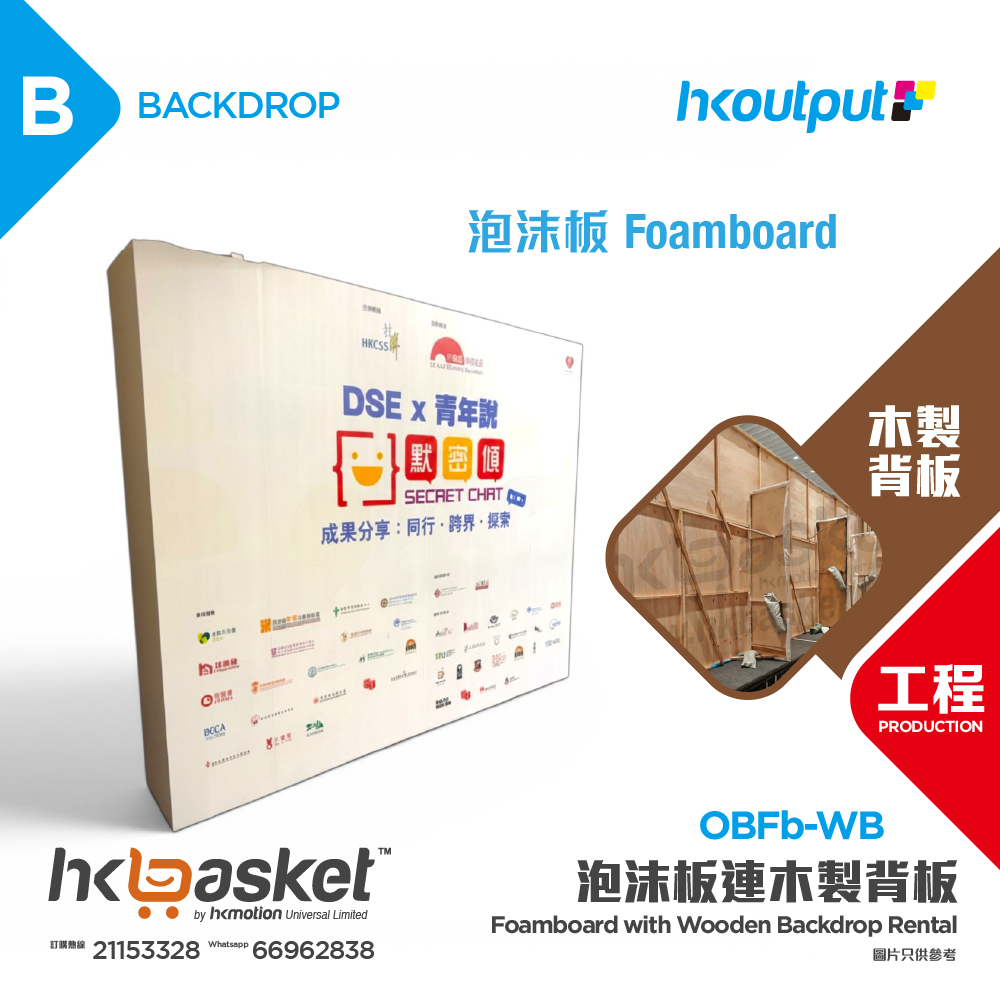 [工程] HKoutput Foamboard 泡沫板連木製支架 Backdrop 背幕 OBFb-WB