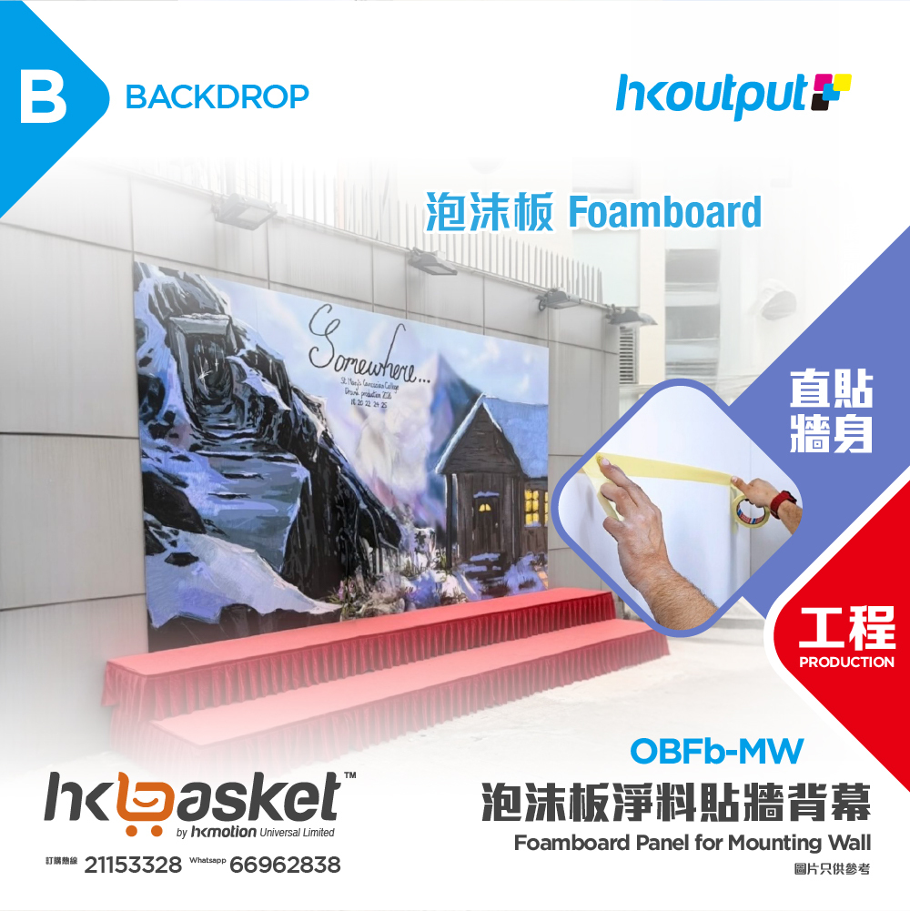 [工程] HKoutput PP 噴畫裱泡沫板畫面淨料貼牆 (不連支架) Backdrop 背幕  OBFb-MW
