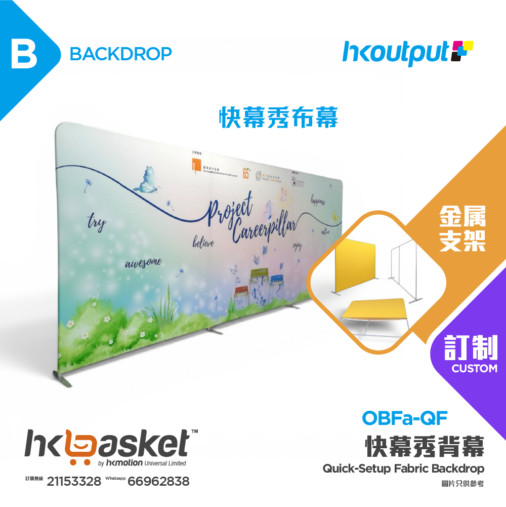 [定制] HKoutput 快幕秀背幕連鋁合金快拆支架 Backdrop 背幕 OBFa-QF