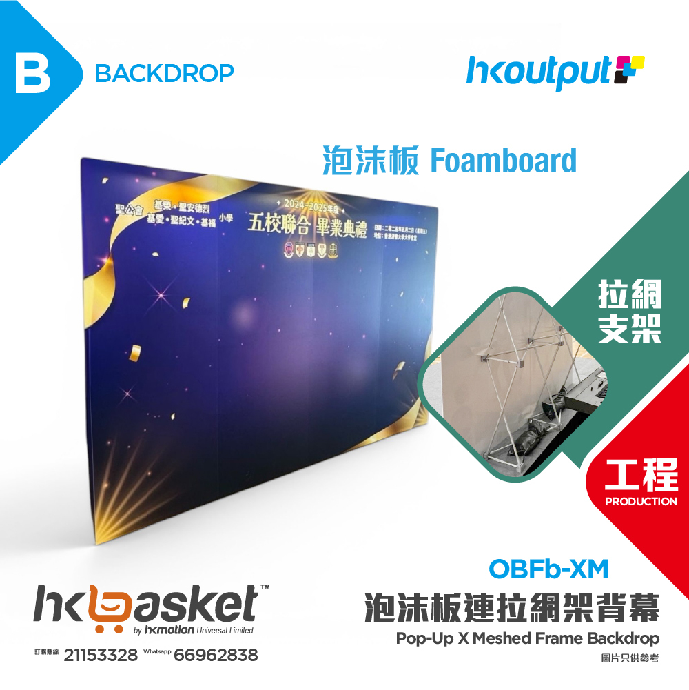 [工程] HKoutput Foamboard 泡沫板連拉網架支架 Backdrop 背幕 OBFb-XM