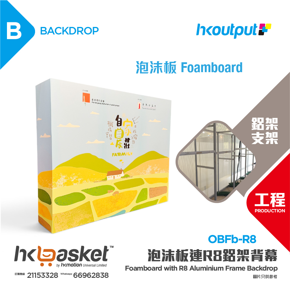[工程] HKoutput Foamboard 泡沫板連 R8 鋁架支架 Backdrop 背幕 OBFb-R8