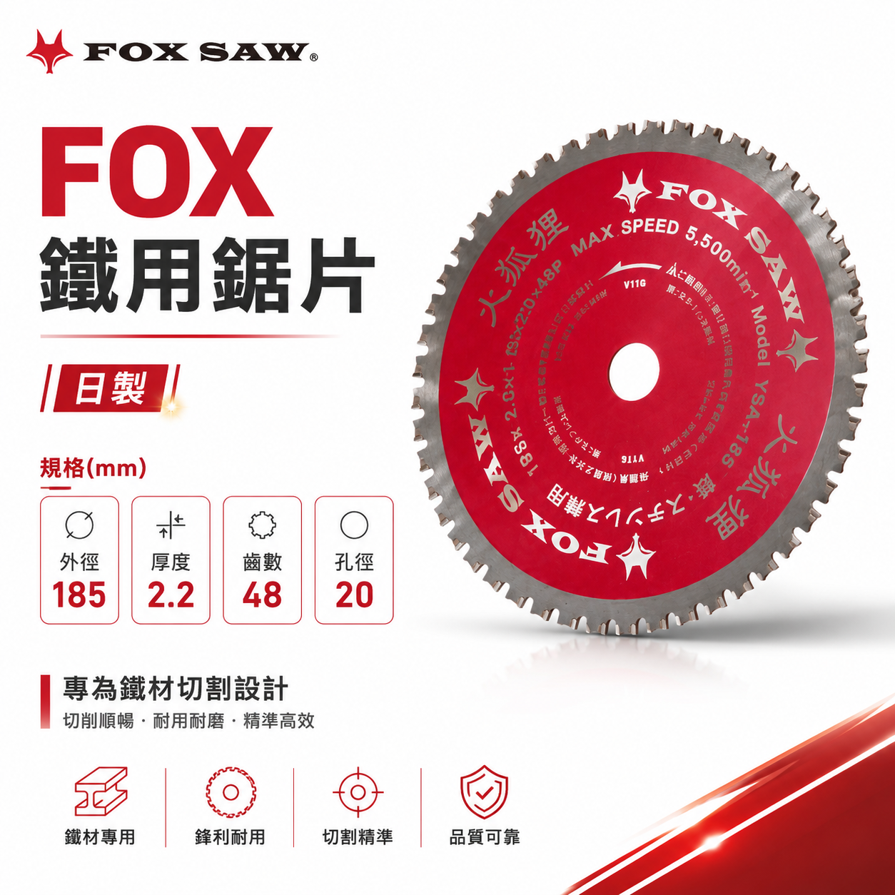 FOX SAW｜日製｜鐵用鋸片 185mm｜鐵材切割片｜48齒｜孔徑20mm｜圓鋸片 鐵工鋸片 厚度2.2mm