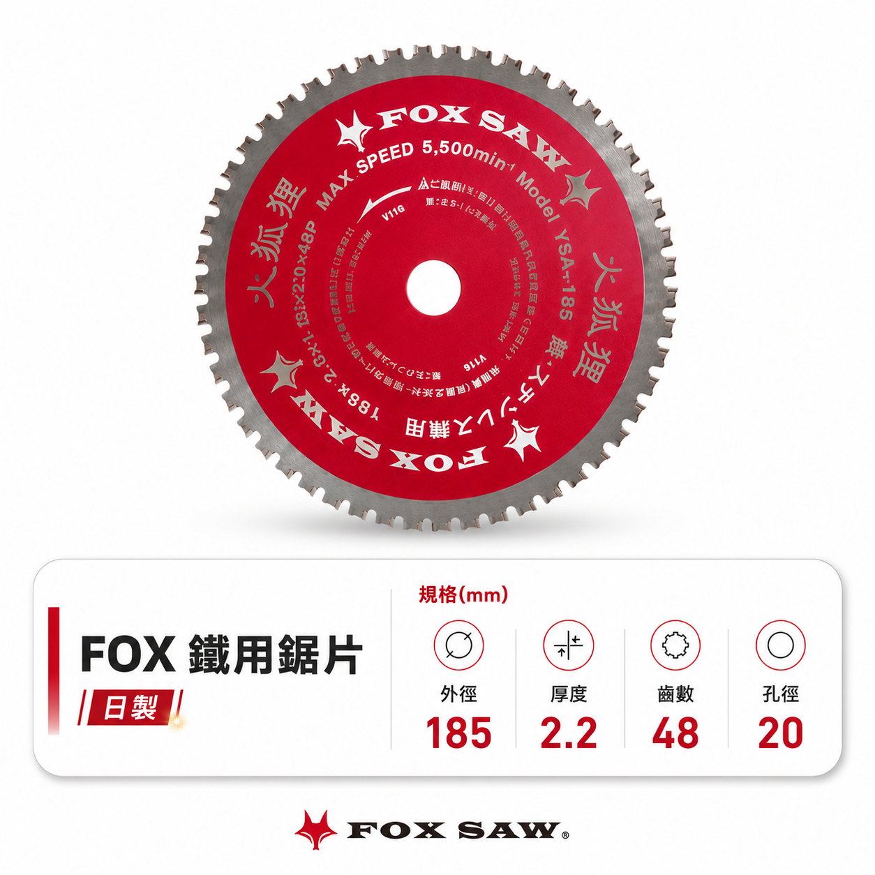 FOX SAW｜日製｜鐵用鋸片 185mm｜鐵材切割片｜48齒｜孔徑20mm｜圓鋸片 鐵工鋸片 厚度2.2mm