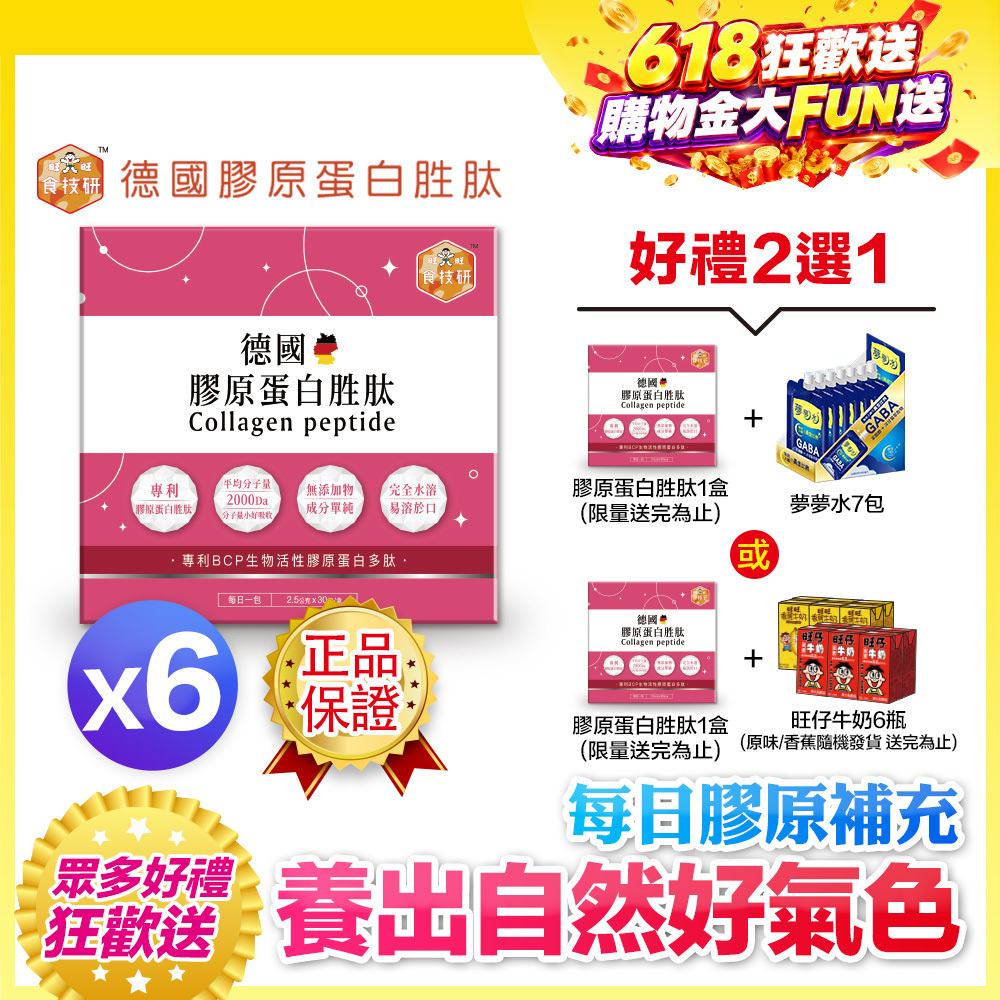 【送一盒+好禮】每日膠原補給｜皮膚Q彈好氣色｜【食技研】德國專利膠原蛋白胜肽-養顏美容(專利VERISOL®)六盒入(2.5g*30包*6盒)