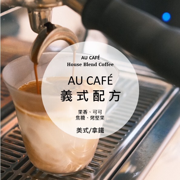 AU CAFÉ 義式配方