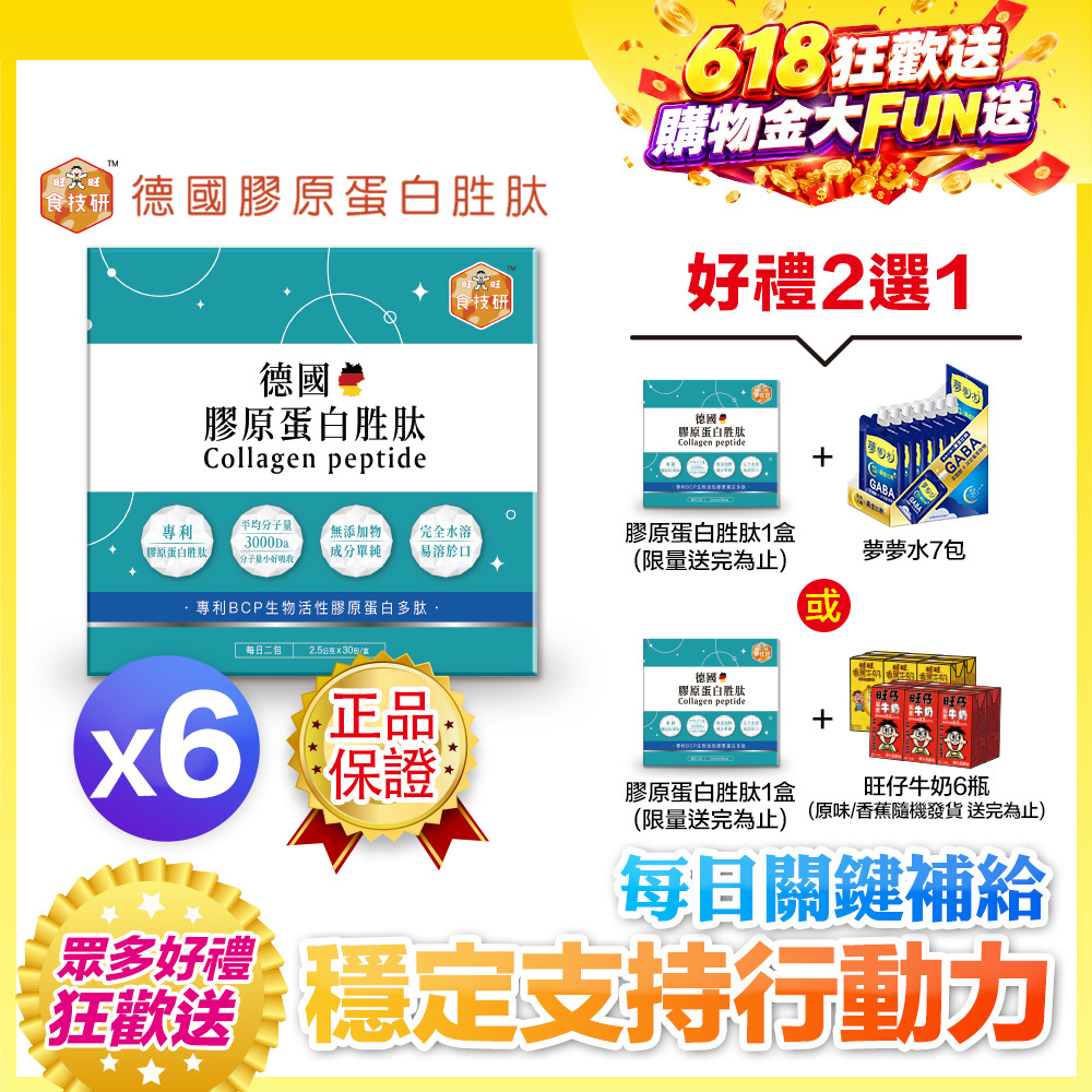 【送一盒+好禮】每日關鍵補給｜穩定支持行動力｜【食技研】德國專利膠原蛋白胜肽-增強行動力(專利FORTIGEL®)六盒入