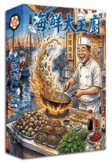 海鮮大主廚 海鮮大驚奇 繁體中文版
