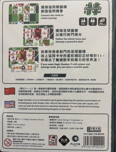 夢幻十一人 Magic Number Eleven 繁簡中文版