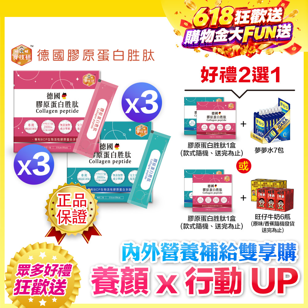 【送一盒+好禮】內外營養補給雙享購｜養顏X行動UP｜嚴選專利成分｜【食技研】德國專利膠原蛋白胜肽-雙享特惠組六盒入(養顏美容*3+增強行動力*3)