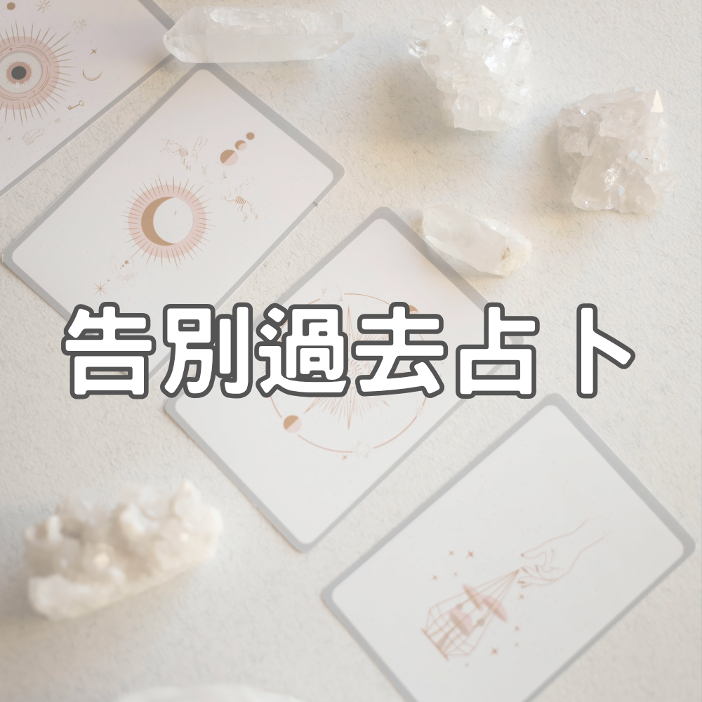 【告別過去】專屬占卜優惠