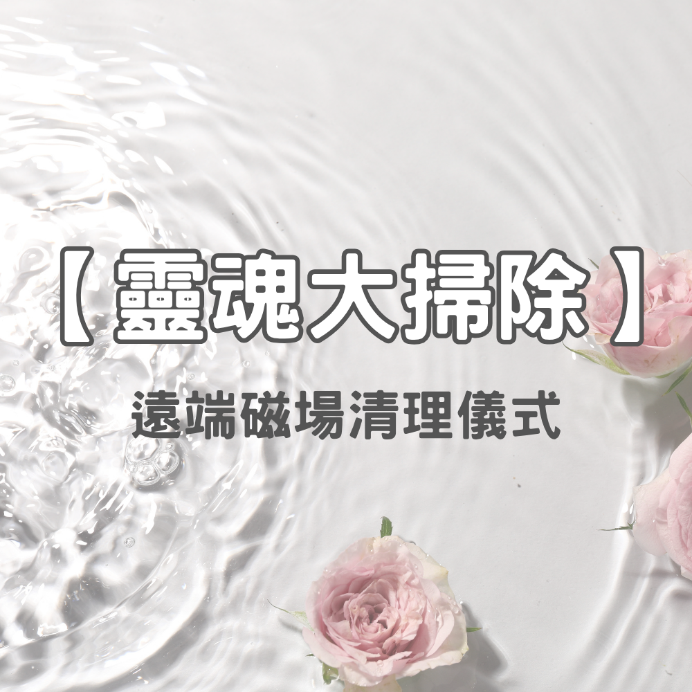 【靈魂大掃除】遠端磁場清理儀式 (請備注你的出生年月日和準確/大約時間)