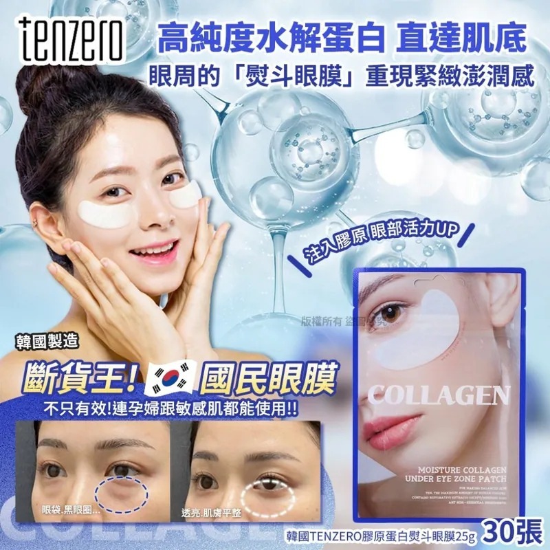 WSBB10383  韓國TENZERO膠原蛋白熨斗眼膜25g30張(1套4包)（7月中旬）