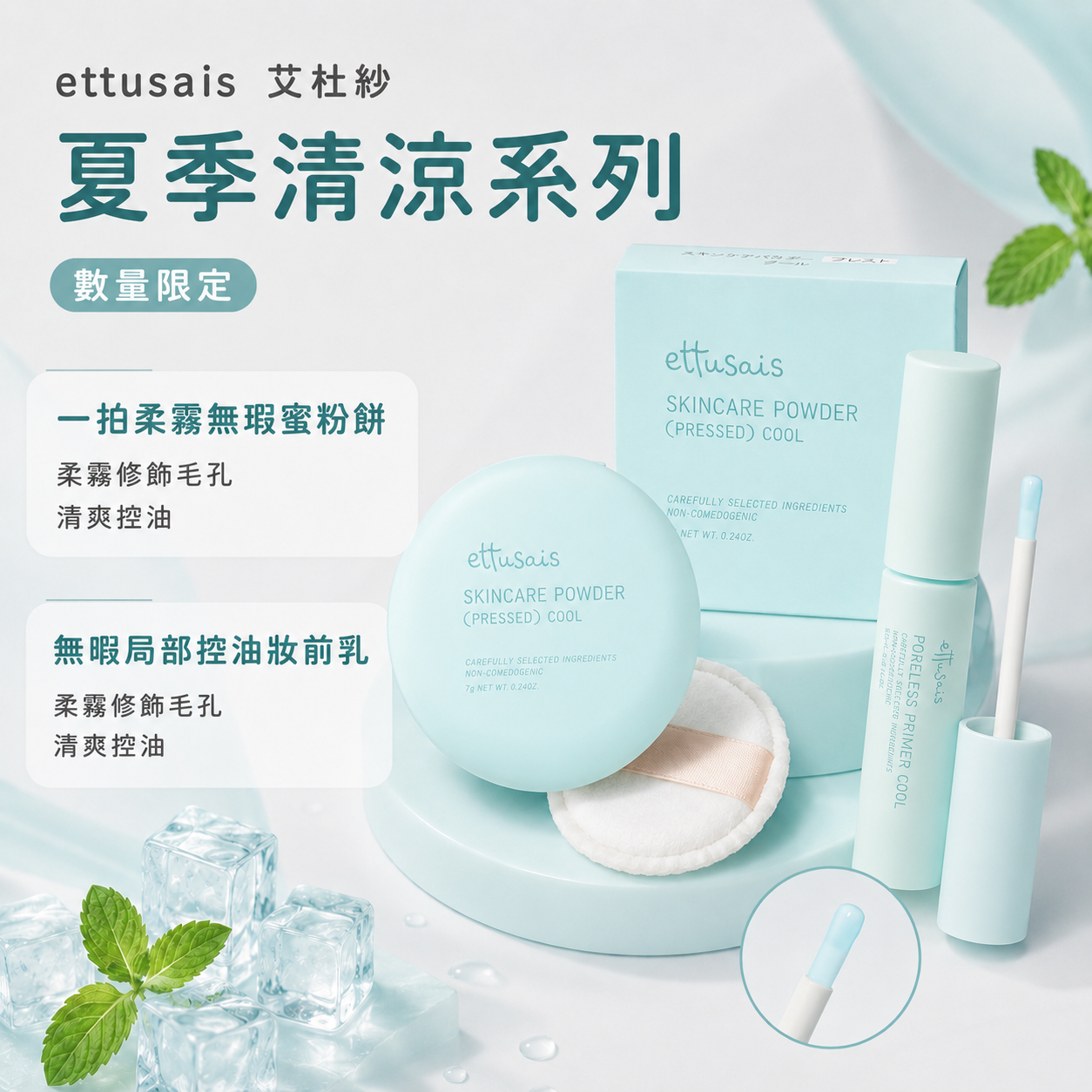 5月日本選品 | ettusais 艾杜紗 夏季清涼系列