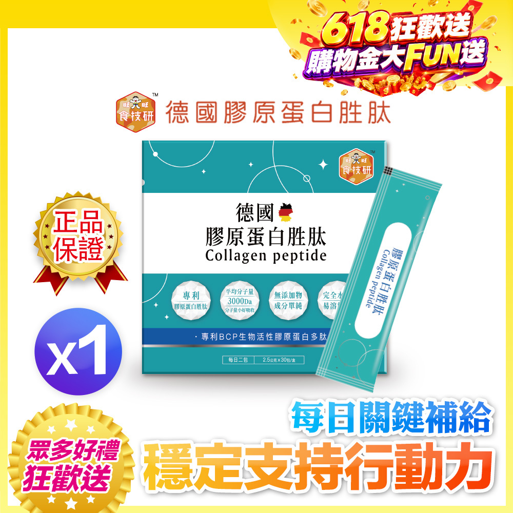 【體驗甜甜價】💪每日關鍵補給｜穩定支持行動力｜【食技研】德國專利膠原蛋白胜肽-增強行動力(專利FORTIGEL®)一盒入(2.5g*30包*1盒)