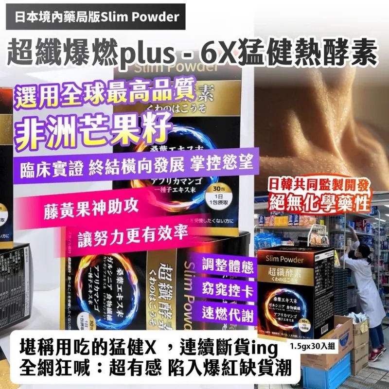 WSBB10369  ｜日本境內藥局版 Slim Powder｜超纖爆燃plus - 6X猛健熱酵素 1.5g x 30入組 📦（單盒）（7月中旬）