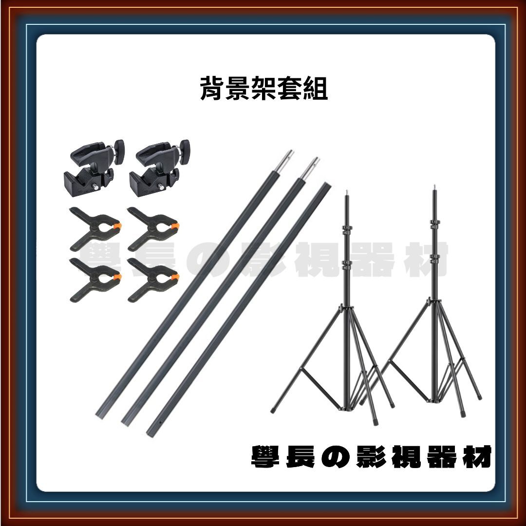 ［台中租賃服務］背景架套組 背景布/背景紙/布幕 台中 燈光 租借 租賃 器材 學長影視
