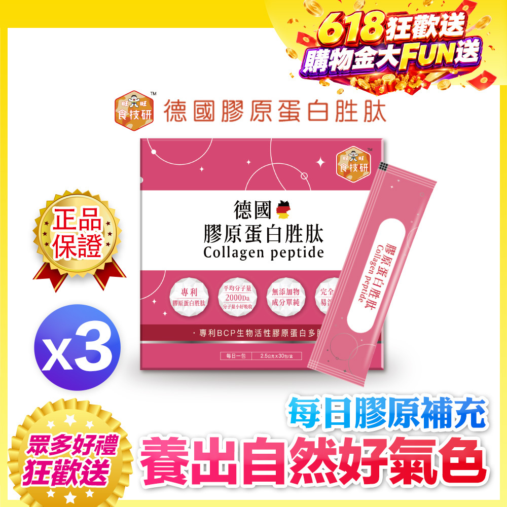 【90天青春有感】✨每日膠原補給｜皮膚Q彈好氣色｜【食技研】德國專利膠原蛋白胜肽-養顏美容(專利VERISOL®)三盒入(2.5g*30包*3盒)
