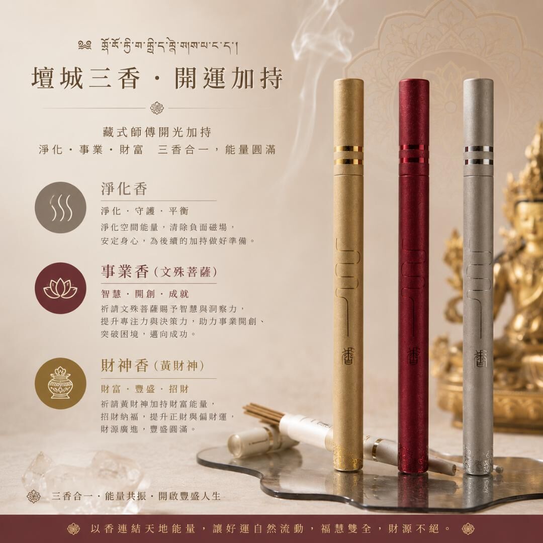 (預訂) 福 - 壇城三香 (淨化香，文殊菩薩香，黃財神香)