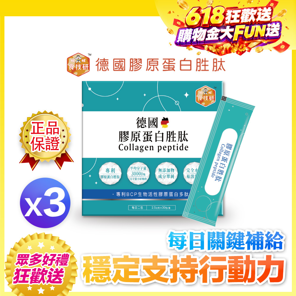 【90天筋骨有感】💪每日關鍵補給｜穩定支持行動力｜【食技研】德國專利膠原蛋白胜肽-增強行動力(專利FORTIGEL®)三盒入(2.5g*30包*3盒)
