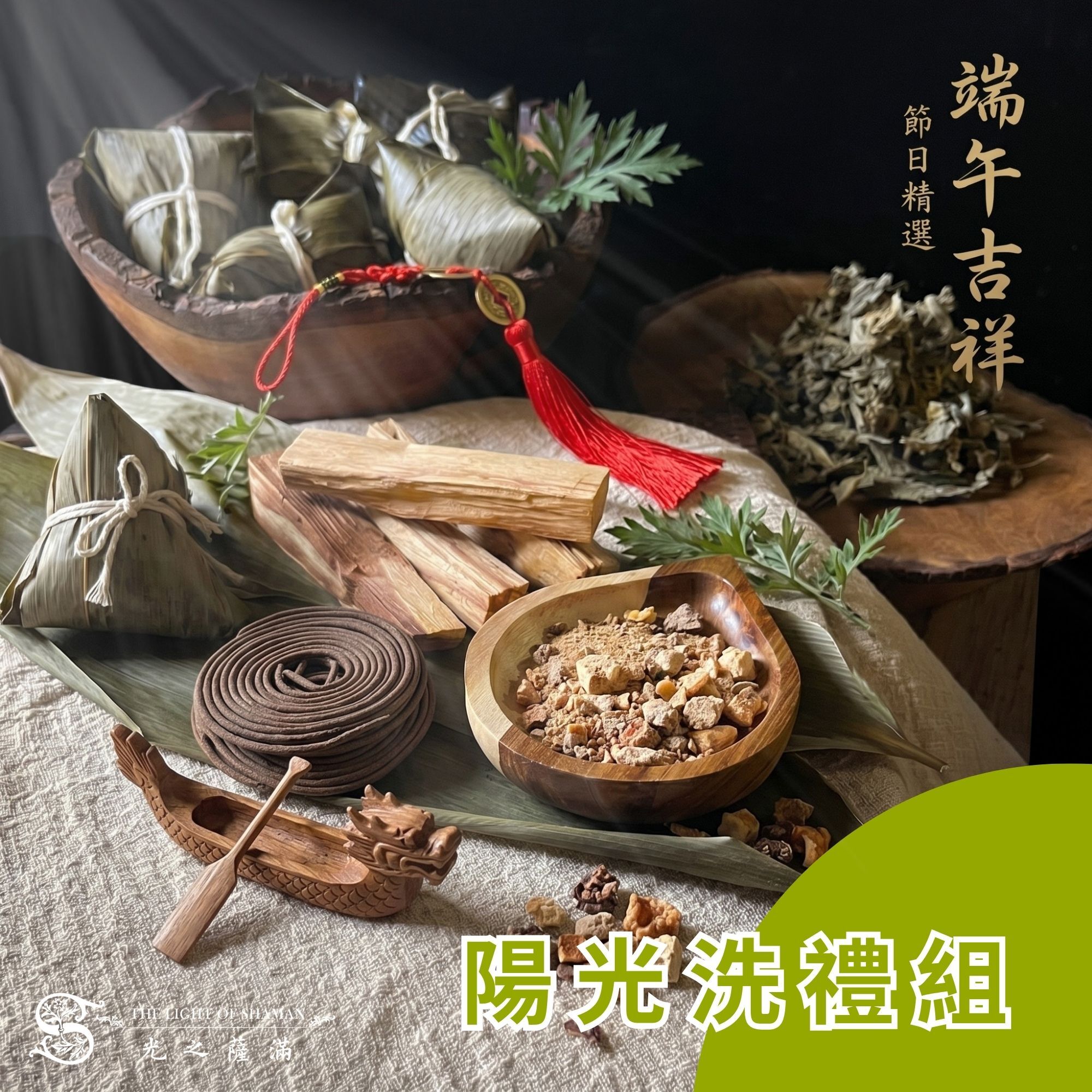 6月店長端午精選-陽光洗禮組(瑪雅柯巴+聖木棍20g+白草環香端午節款)-光之薩滿