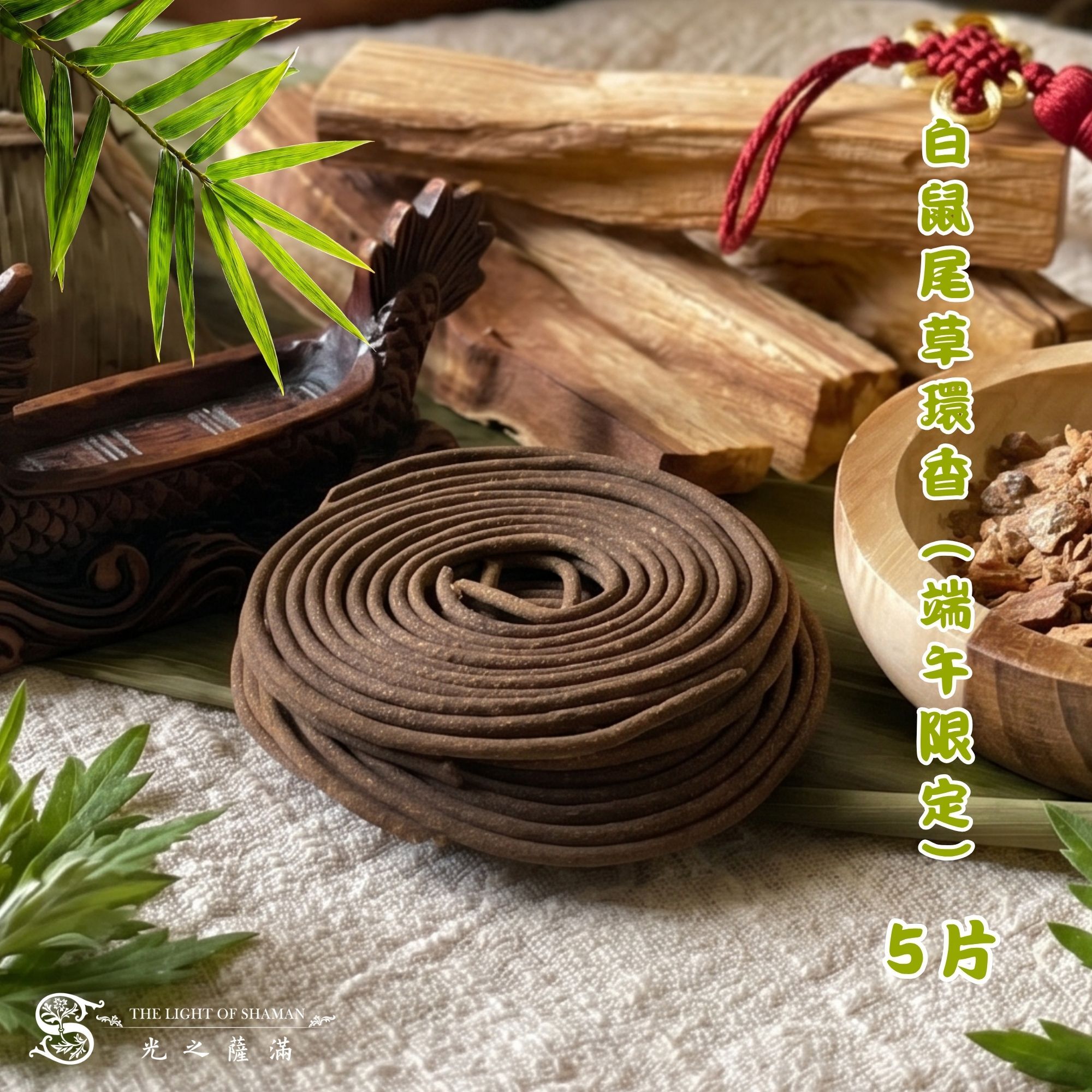 6月店長端午精選-陽光洗禮組(瑪雅柯巴+聖木棍20g+白草環香端午節款)-光之薩滿