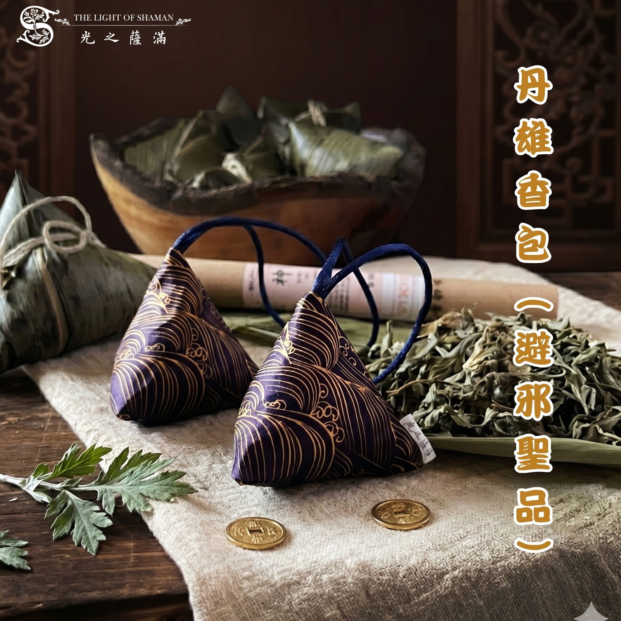6月店長端午精選-驅五毒避邪組(艾草葉50克+丹雄香包+聖木午時線香)-光之薩滿