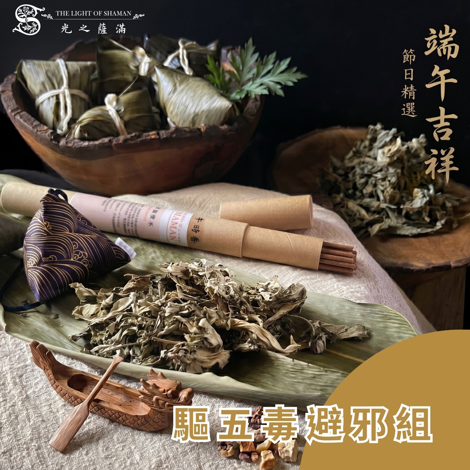 6月店長端午精選-驅五毒避邪組(艾草葉50克+丹雄香包+聖木午時線香)-光之薩滿
