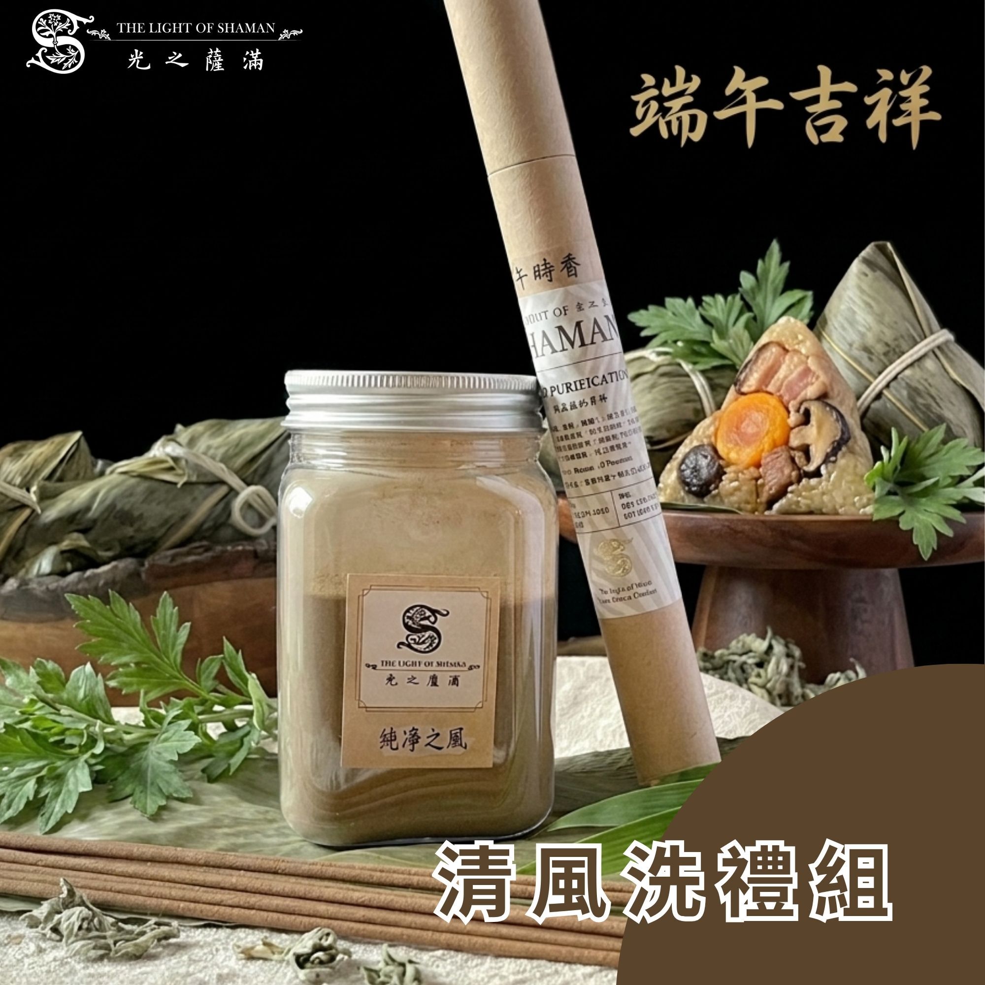 6月店長端午精選-清風洗禮組(純淨之風粉50克+除障午時線香)-光之薩滿
