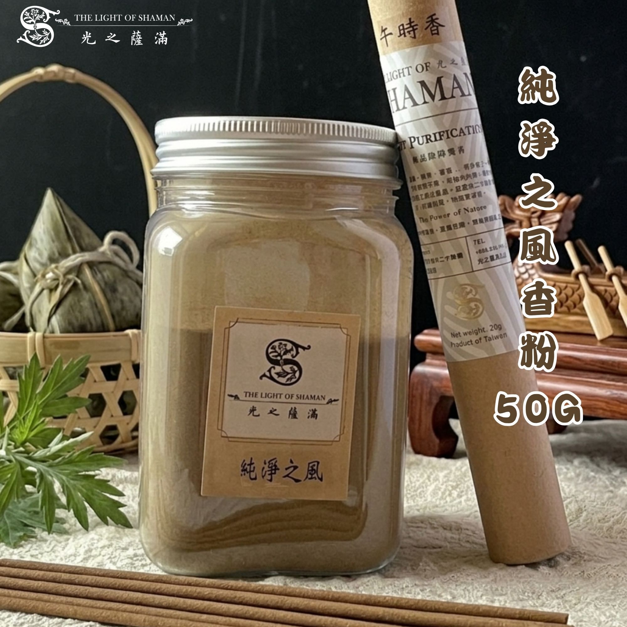 6月店長端午精選-清風洗禮組(純淨之風粉50克+除障午時線香)-光之薩滿
