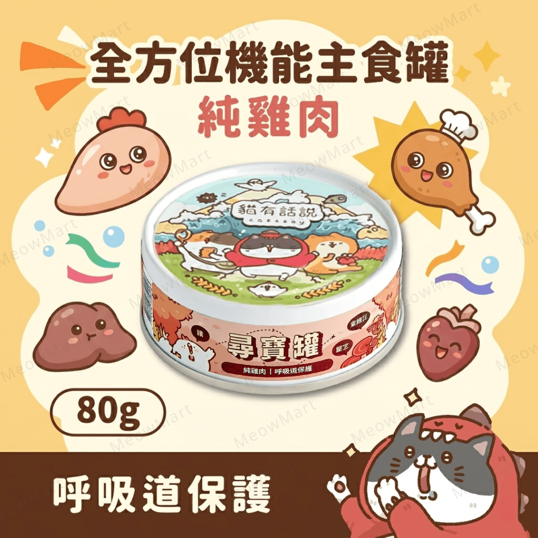 台灣貓有話說 (純雞肉) 尋寶罐主食罐 80g *呼吸道保護*