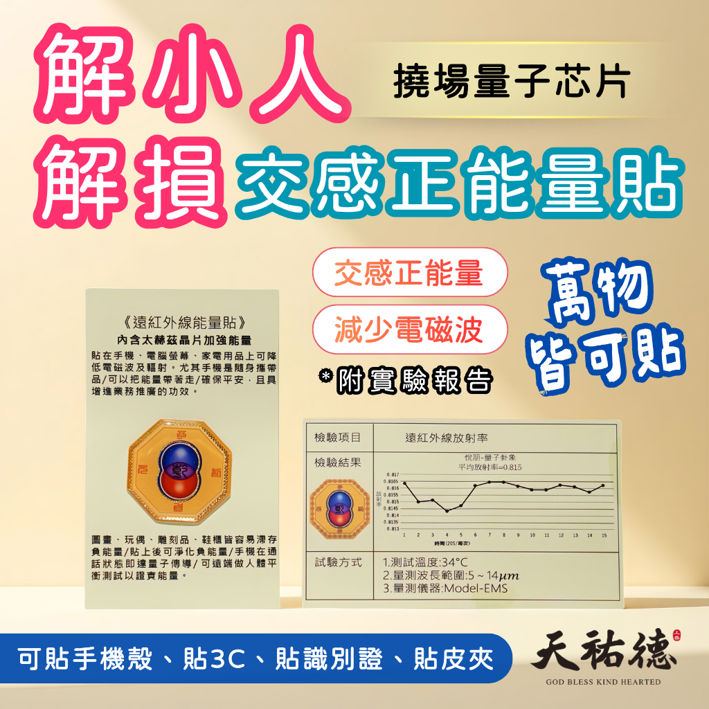 《天祐德》解小人車關撓場止損萬用量子減負能量八卦芯片貼