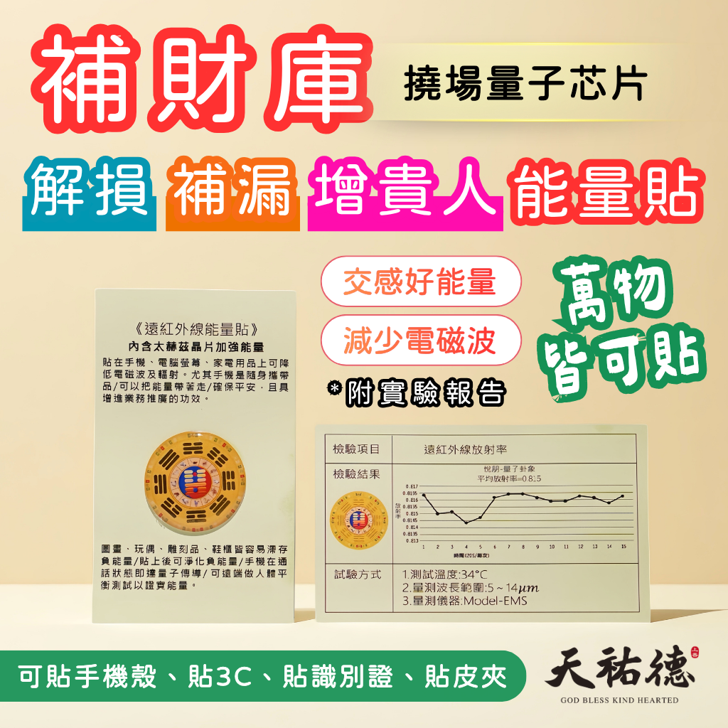《天祐德》增貴人補財庫天地人合諧‼️撓場萬用八卦芯片貼