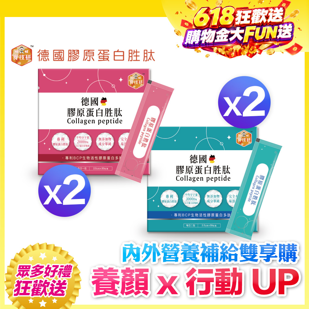 【加送5天份】✨💪內外營養補給雙享購｜養顏X行動UP｜嚴選專利成分｜【食技研】德國專利膠原蛋白胜肽-雙享特惠組四盒入(養顏美容*2+增強行動力*2)