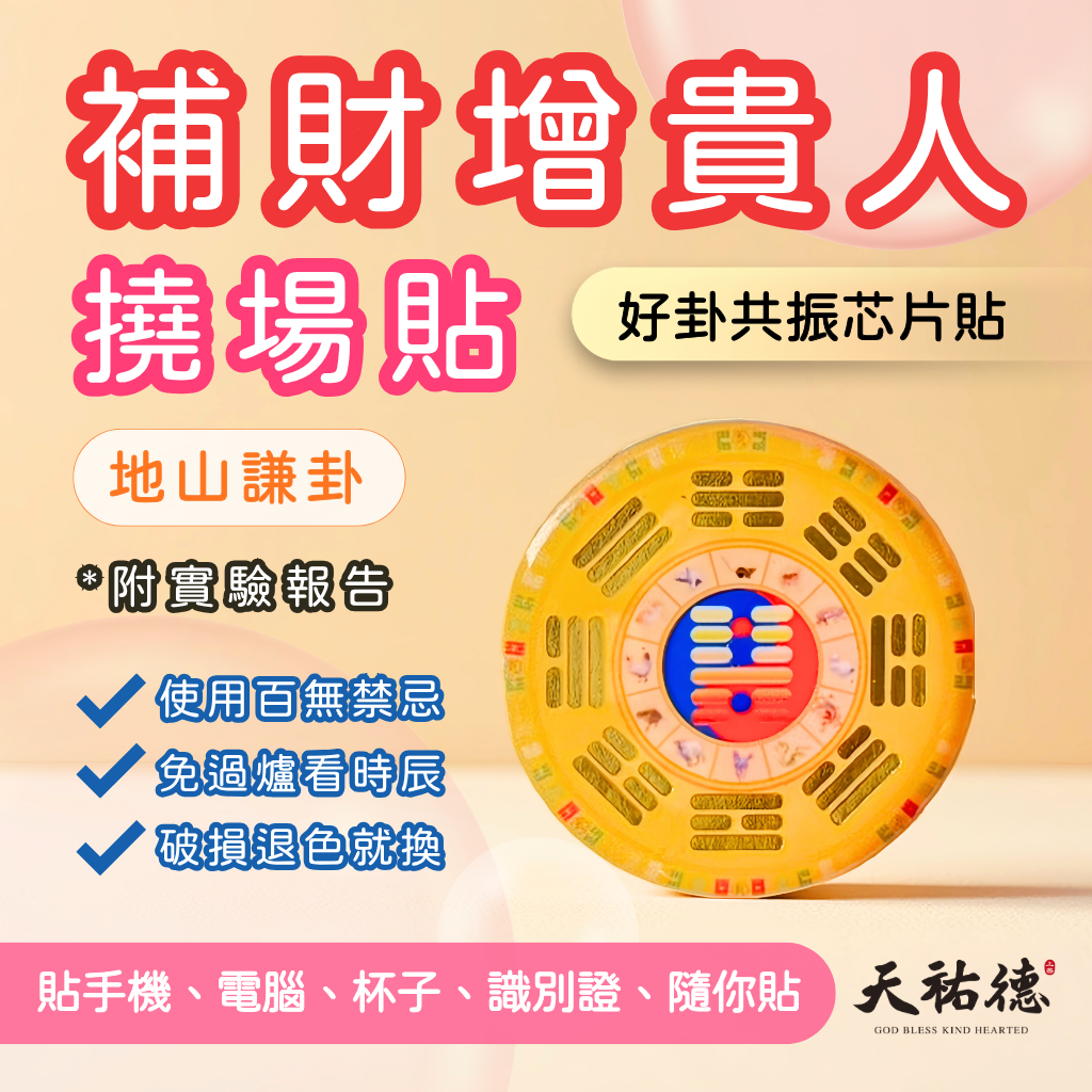 《天祐德》增貴人補財庫天地人合諧‼️撓場萬用八卦芯片貼