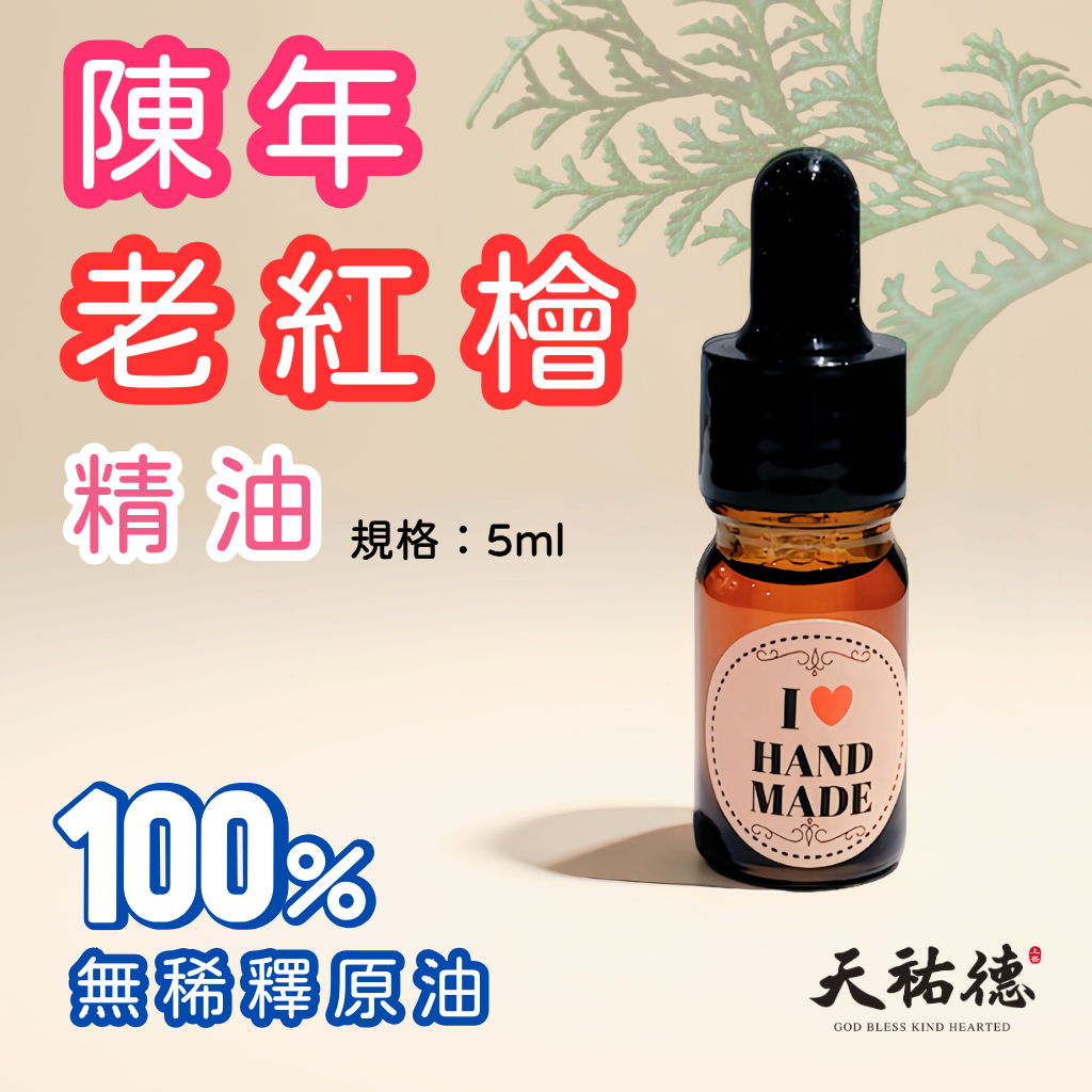 《天祐德》量子50年陳年老山檀香、檜木純精油❤️100%真原油‼️