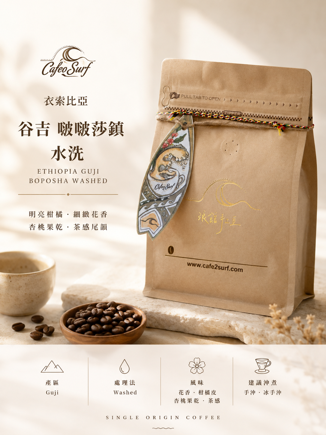 啵啵莎甜橙｜衣索比亞 谷吉 啵啵莎鎮 水洗｜咖啡豆 227g