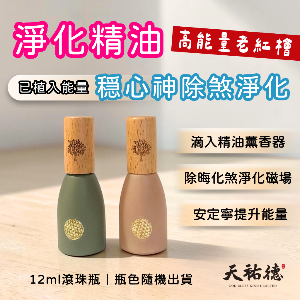《天祐德》老紅檜化煞凈化能量精油‼️禪修安定除晦超好用