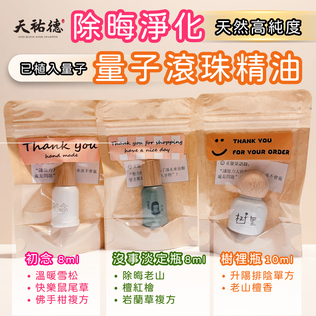 《天祐德》凈化解晦安神精油滾珠瓶‼️高濃度檀香紅檜岩蘭雪松量子精油🥰