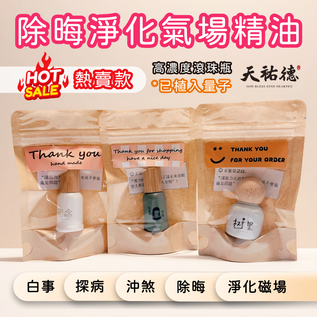 《天祐德》凈化解晦安神精油滾珠瓶‼️高濃度檀香紅檜岩蘭雪松量子精油🥰
