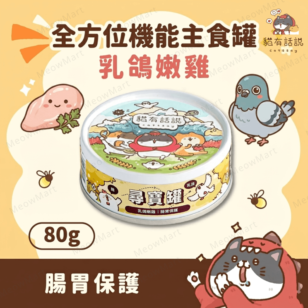 台灣貓有話說 (乳鴿嫩雞) 尋寶罐主食罐 80g *腸胃保護*