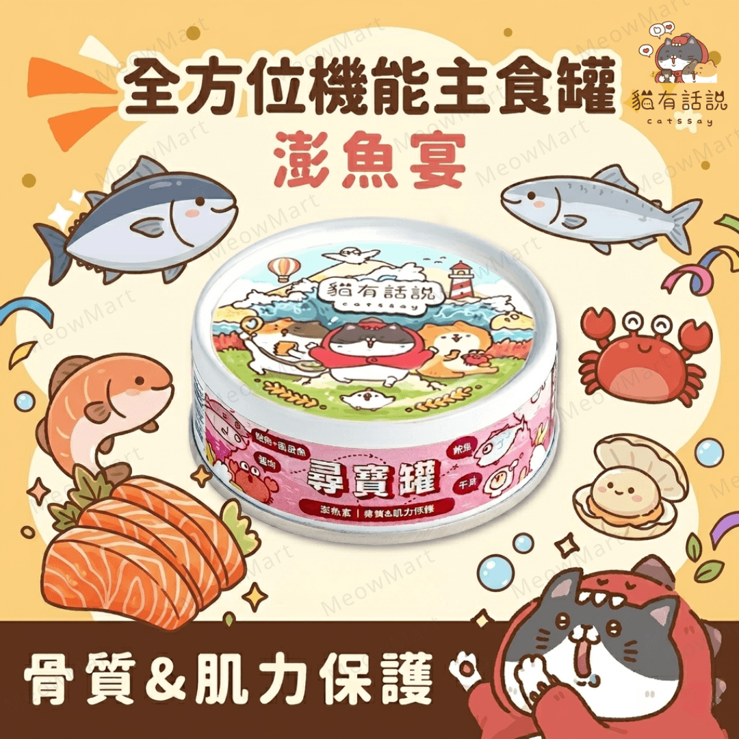 台灣貓有話說 (澎魚宴) 尋寶罐主食罐 80g *骨質&肌力保護*